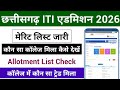 CG ITI Allotment List 2026 | ITI कौन सा कॉलेज मिला कैसे देखें | CG ITI 1st Merit List Check 2026