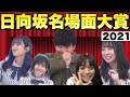 日向坂46名場面大賞2021を決めようや！【あなたのコメントが採用されているかもしれません】