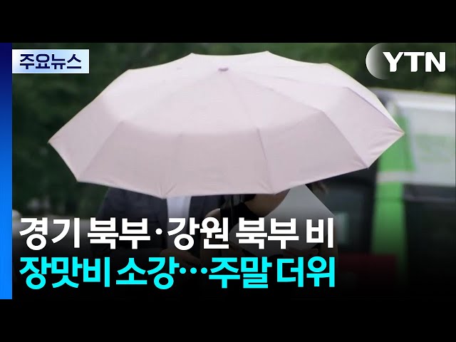 [출근길 YTN 날씨 7/10]  비구름 빠르게 북쪽으로...무더위 속 곳곳 소나기 / YTN