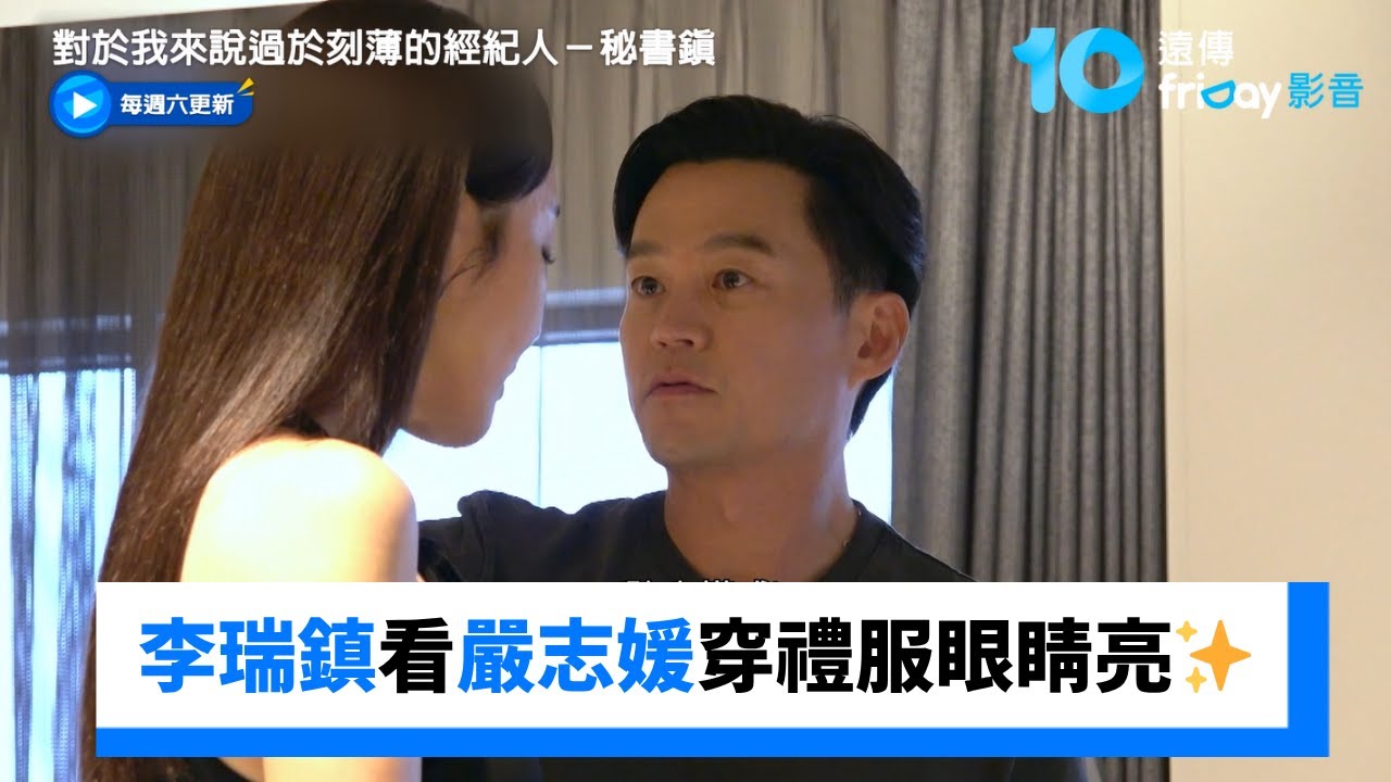 李瑞鎮&光奎看到嚴志媛穿禮服眼睛發亮✨_《對於我來說過於刻薄的經紀人－秘書鎮》第2集_friDay影音韓綜線上看