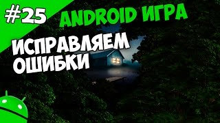 Создание игр для Android: 25. Исправляем ошибки игры Создание игр для Android: 25. Исправляем ошибки игры