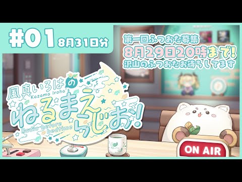 風真いろはの #ねるまえらじお 📻❣ #01 Thumbnail Image