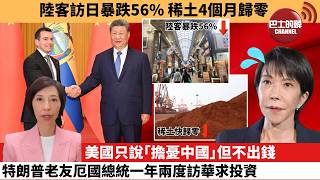 (附字幕) 李彤「外交短評」陸客訪日暴跌56%，稀土4個月歸零。美國只說｢擔憂中國｣但不出錢，特朗普老友厄國總統一年兩度訪華求投資。   8月22日