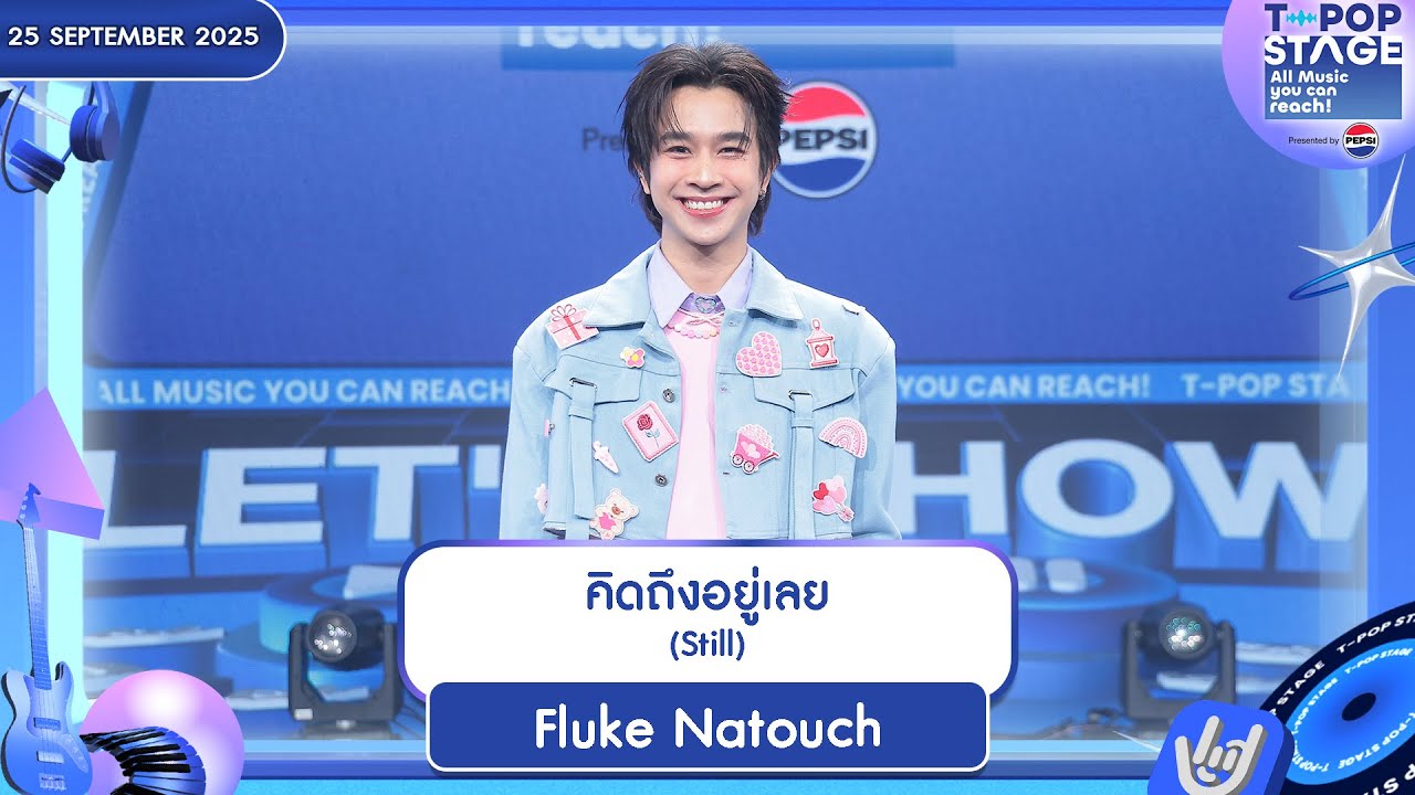 Fluke Natouch - คิดถึงอยู่เลย (Still) | 25 ก.ย.68 | T-POP STAGE Presented by PEPSI