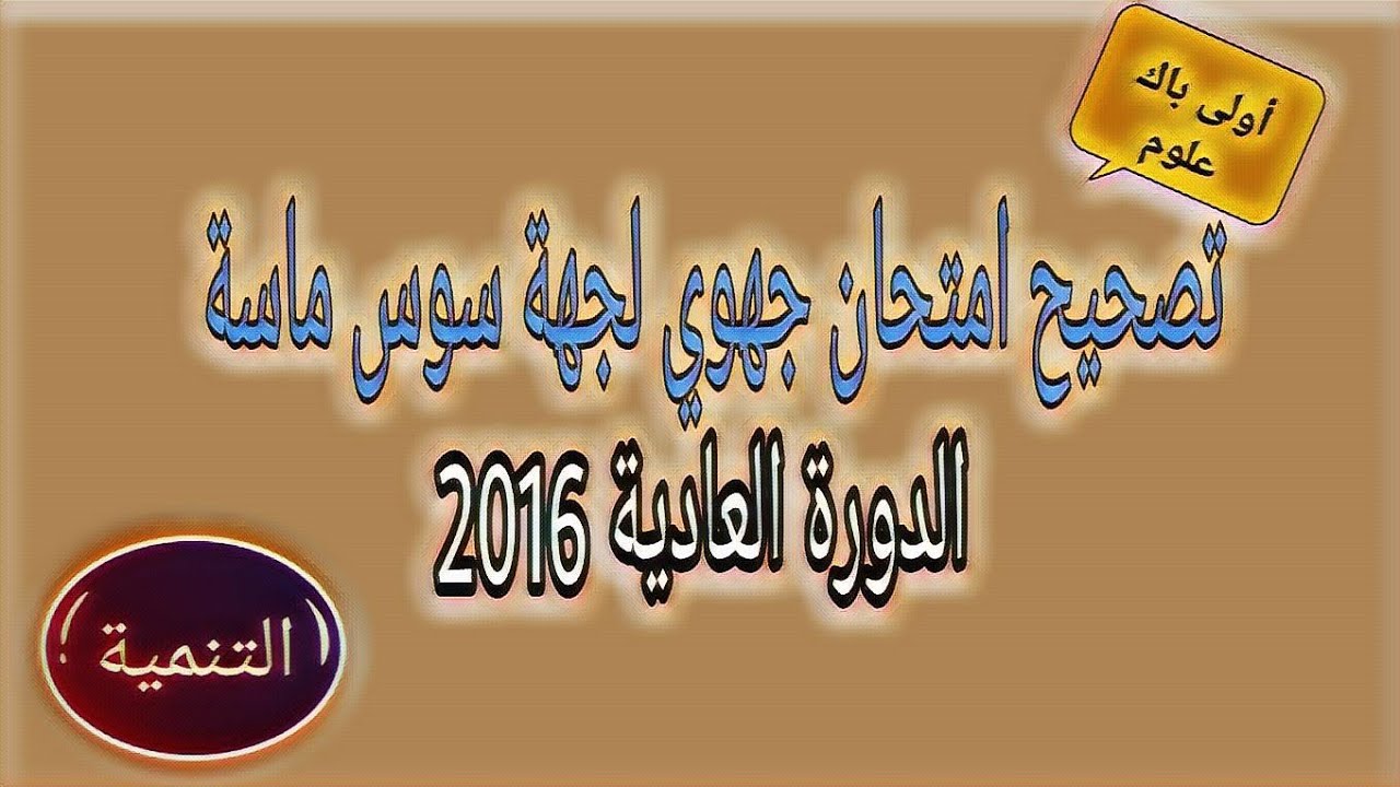 التنمية.تصحيح امتحان جهوي لجهة سوس ماسة سنة2016.أولى باك علوم  جميع الشعب العلمية والتقنية