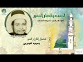 الشيخ محمود البجيرمى   الصف وقصار السور   حفل نادر   HD حصريّات