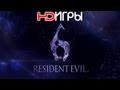 Resident Evil 6. Русский трейлер &#39;2012&#39; HD