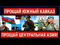 Час назад. Азербайджан и Казахстан поддержали Украину, в Кремле ВИЗГ "все пропало"