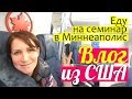 Влог из США: лечу в Миннеаполис || Женский завтрак и семинар || ОЧЕНЬ КРАСИВО