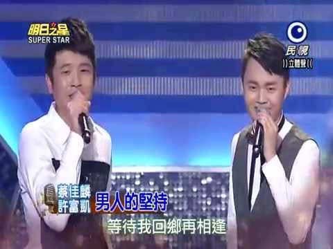 2015-04-18 明日之星-許富凱+蔡佳麟-男人的堅持