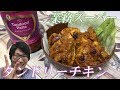 【HOTな辛さ】業務スーパーで見つけたタンドリーチキンの素がおすすめ！