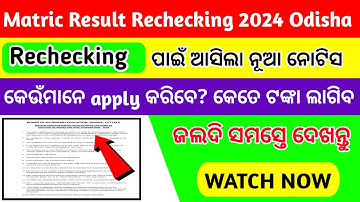 Matric Result Rechecking official notice 2024 | Matric result odisha 2024