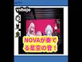 VShojo新星ユニットNOVAがAnime Expoで音楽デビュー!その全貌を大公開! | 7/22のTrendピックアップ