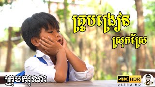 គ្រូបង្រៀនស្រុកស្រែ ពីទឹកដោះគោ KUN Chocolate, New​ comedy movies 2022 from Karuna Team