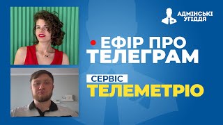 Ефір Про Телеграм #14. Сервіс Telemetrio. Новини сервісу, український ринок телеграм.