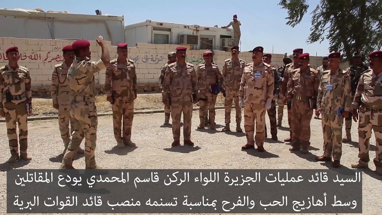 السيد اللواء الركن قاسم المحمدي يودع ابطال قطعات قيادة عمليات الجزيرة