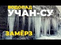Замёрзший водопад Учан-Су. Завораживающее зрелище. Крым 2021