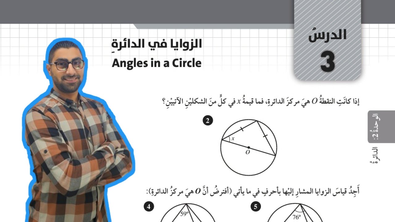 ( 65 ) حل اسئلة الدرس الثالث : الزوايا في الدائرة ( كتاب التمارين )
