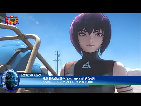 攻殻機動隊：新作「SAC_2045」が描く未来3DCG、モーションキャプチャーで芝居を強化