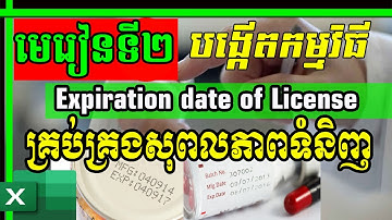 មេរៀនទី​ ២ ៖ ការប្រើរូបមន្តកំណត់សុពលភាព | Expiration date of License | Lesson 2
