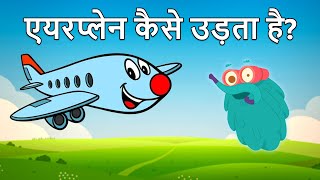 एयरप्लेन कैसे उड़ता है? | How Does An Airplane Fly In Hindi | Dr.Binocs Show | Binocs Ki Duniya