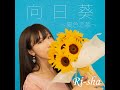 Ri-sha 向日葵~夏色恋慕~LIVE ver.