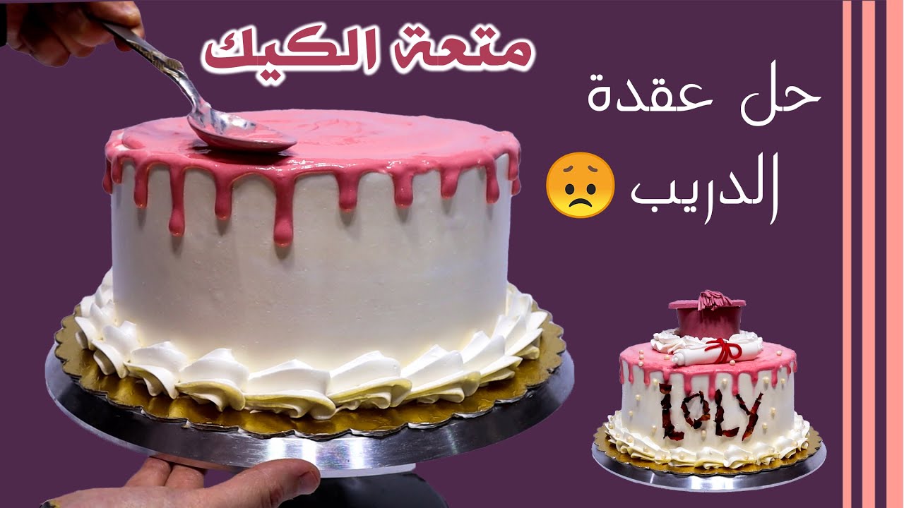 متعة الكيك | ازاى اظبط دريب الكريمة 🤔.. ولا بيشف ولا بيسيل ولا بيخرز | تطبيق تورتة تخرج 😉👍👍