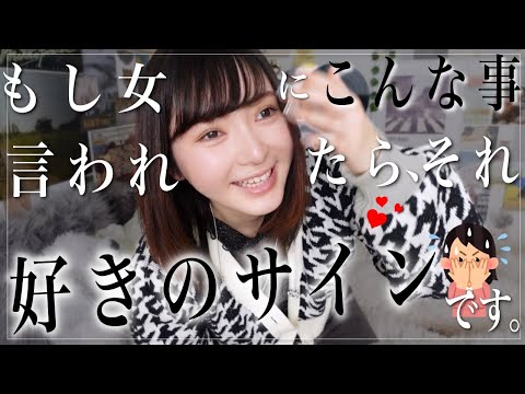 何故か女は気になる男にしか『コレ』が出来ません。【脈アリサイン】