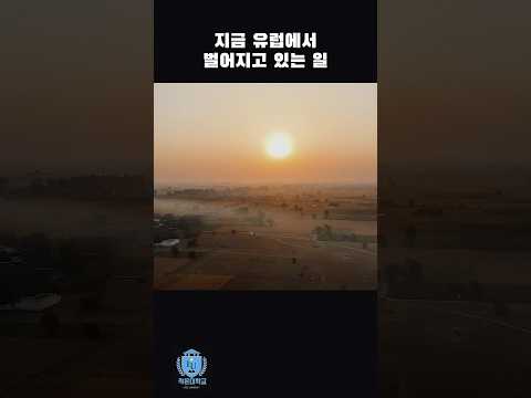 지금 유럽에서 벌어지고 있는 일