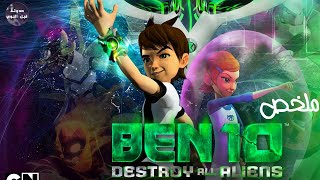 بن تن ? ضد كل الاشرار - ملخص فيلم Ben 10 Destroy All Aliens