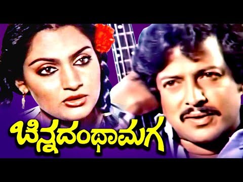 Vishnuvardhan Superhit Kannada Full Movie   Chinadanta Maga  Kannada HD Movies Full  Upload 2017