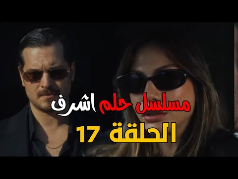 مسلسل حلم الشرف الموسم الثاني الحلقة 17 اعلان 3 مترجم مفاجأت صادمة