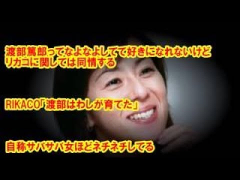 仰天 Rikacoと渡部篤郎の離婚条件に驚愕 メンタル強すぎ Youtube