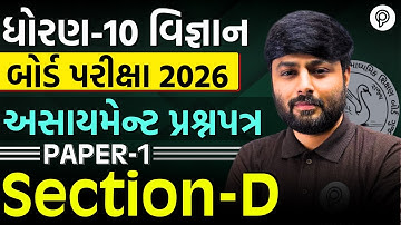 STD 10 Science Paper 1 Section D Solution 🔥 | Assignment 2026 | Dhoran 10 Vigyan Paper Solution