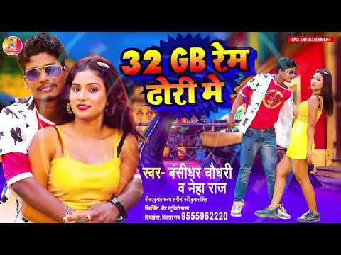 #AUDIO | 32 GB रेम ढोरी में | #बंशीधर_चौधरी & #नेहा राज | 32 GB Ram Dhori Me | #Banshidhar 2023