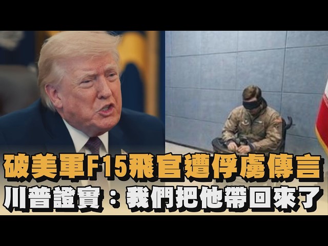 破美軍F15飛官遭俘虜傳言　川普證實：我們把他帶回來了｜#全民話燒