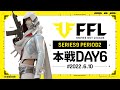 【荒野行動】FFL SERIES9 DAY6　解説 :Justive7　実況:V3