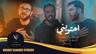 Nasrat Albader & Hussin Samah & Shirak - Ahtewiny | 2021 | نصرت البدر و حسين سماح و شيراك - احتويني