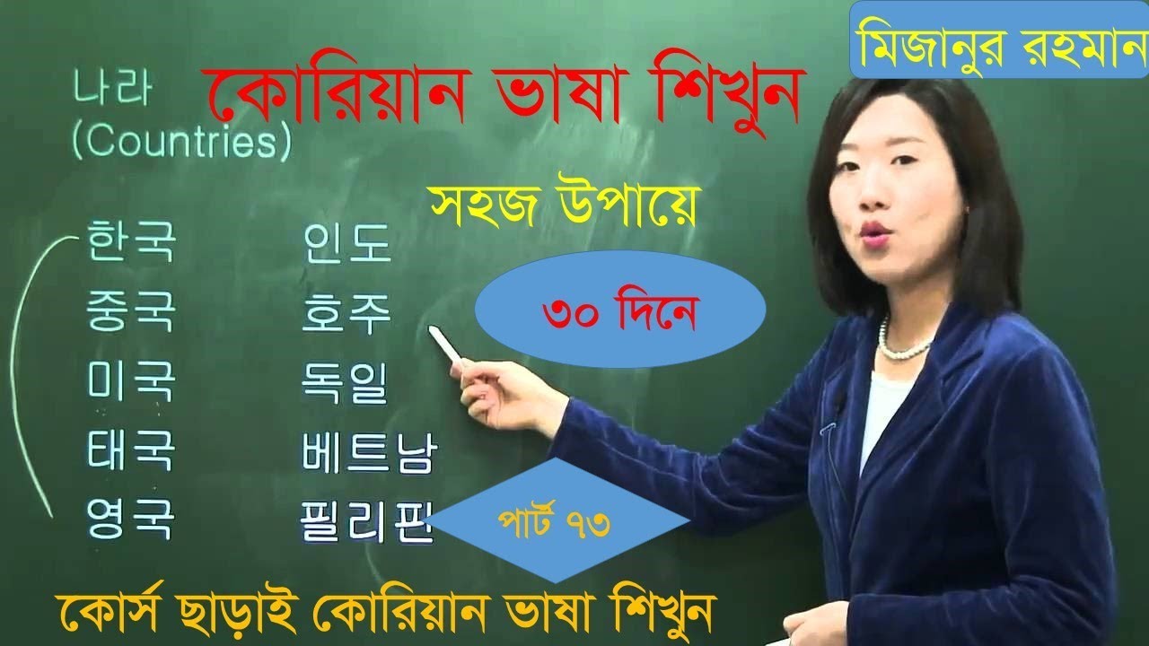 কোরিয়ান ভাষা শিক্ষা , korean class in bangla ,  korean language tutorial , Korean part 73
