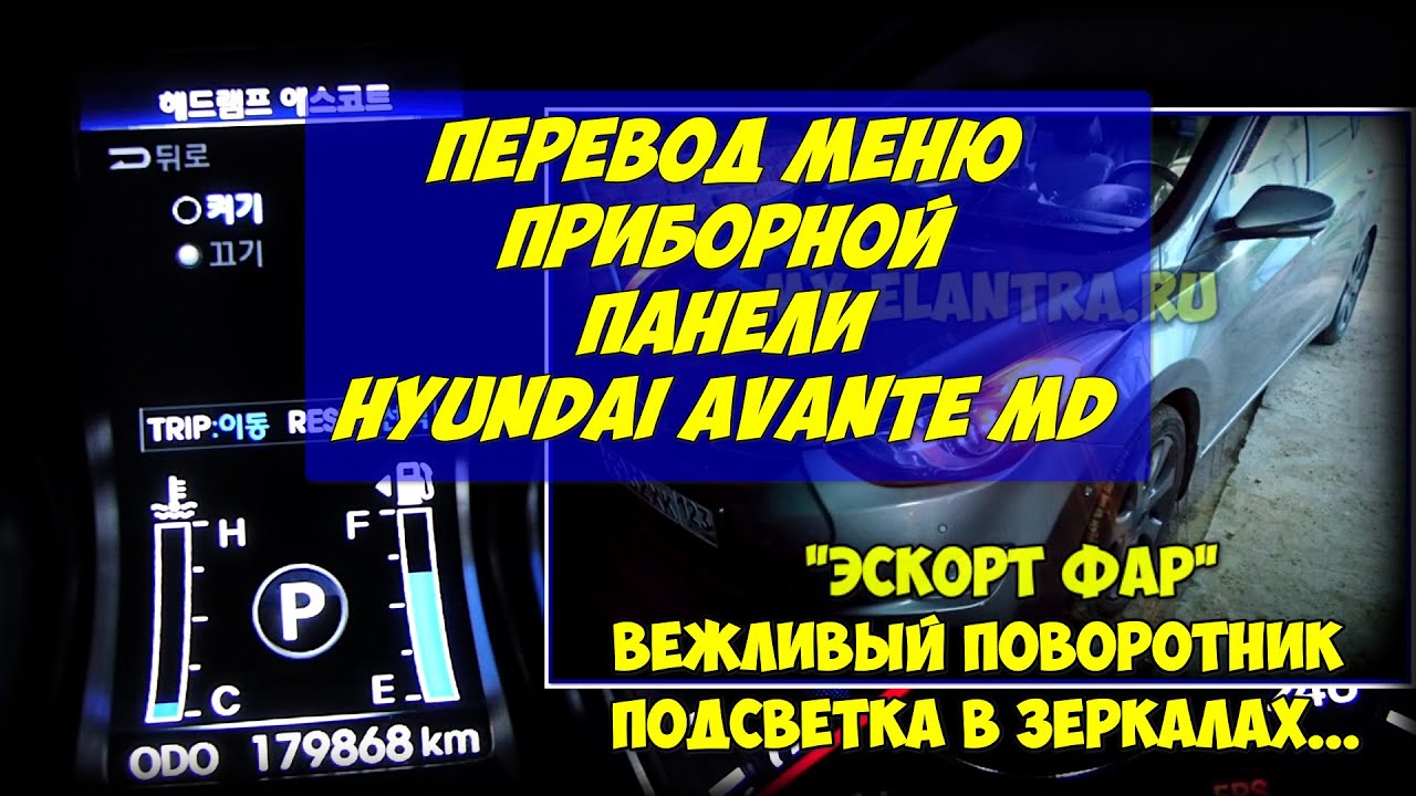 Настройки и функции приборной панели корейских Hyundai Avante MD