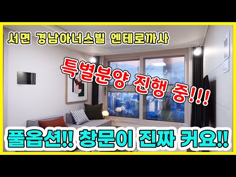 서면 경남아너스빌 엔테로까사 50타입 내부공개!! 풀옵션을 제공하여 신혼집으로 정말 좋아요~