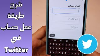 طريقة انشاء حساب في تويتر خطوة بخطوة