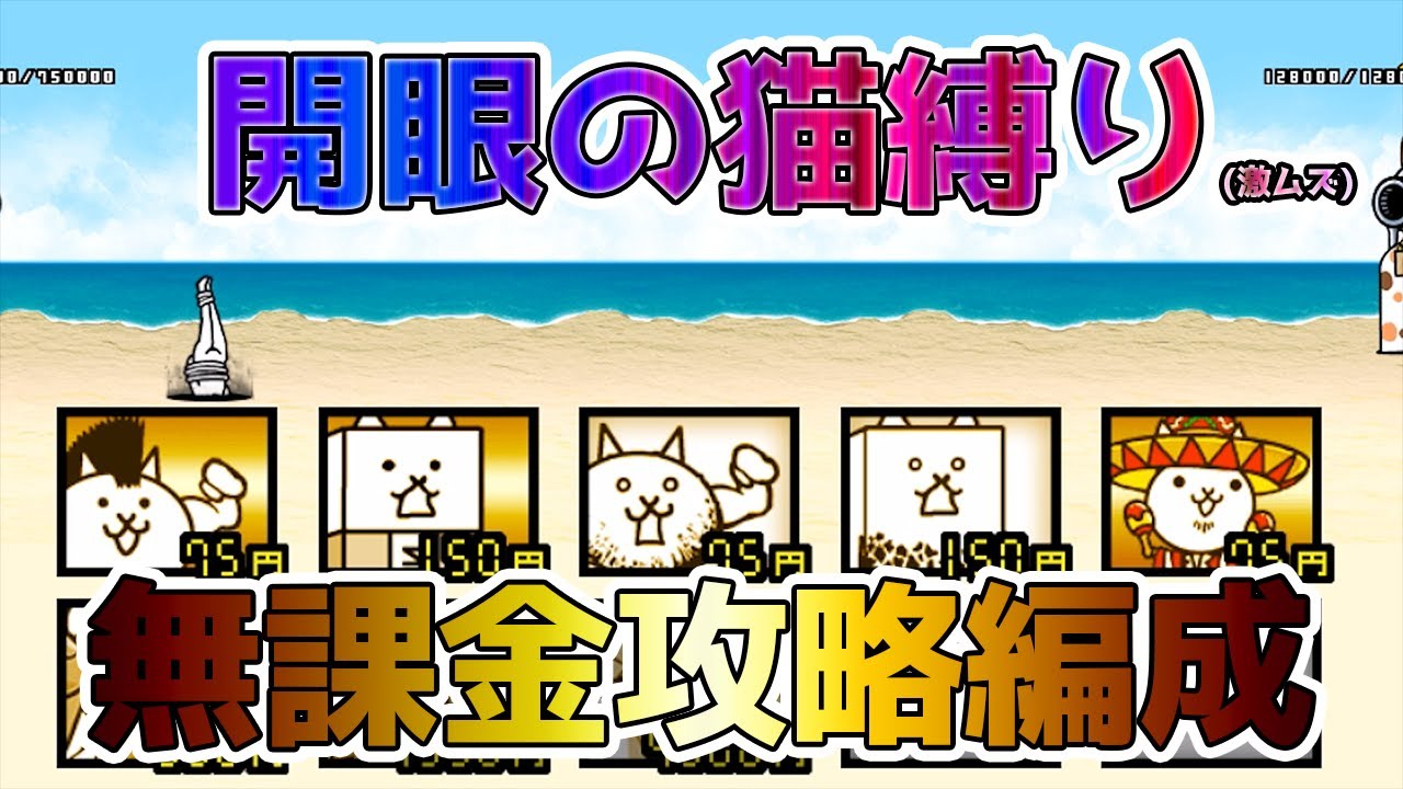 初心者 中級者 開眼のさむらい襲来 超上級 超激ムズの無課金攻略編成はタマとウルルンがいれば超安定 にゃんこ大戦争 The Battle Cats Youtube