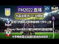 FM EP37 Live |香港大肉腸馬克斯帶領球隊力爭中上游! |Harvey Elliott係朱仔維拉神奇爭冠最後拼圖？冬季轉會窗成加連奴最後救命稻草？(馬克斯視角)​