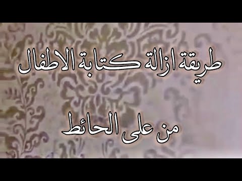 طريقة ازالة كتابة شخبطة الاطفال من على الحائط الجدران