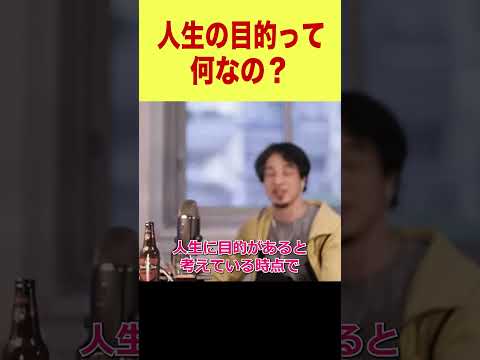 【ひろゆき】人生の目的って何なの？【論破/切り抜き】