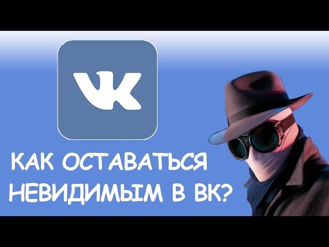 Невидимка ВКонтакте? Заходил недавно! Как сделать?