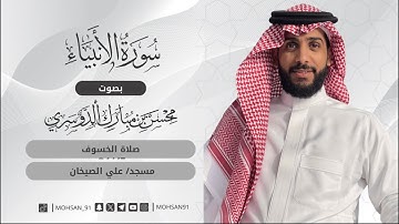 سورة الأنبياء من صلاة الخسوف ١٥/ ٣ ربيع الاول ١٤٤٧ هـ #محسن_الدوسري #اكسبلور 