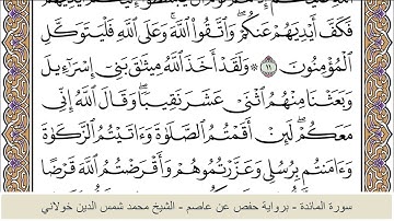 الختمة الكاملة - الشيخ محمد شمس الدين خولاني الداراني - سورة المائدة 005