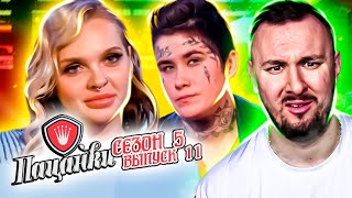 Пацанки ► 5 сезон ► 11 выпуск